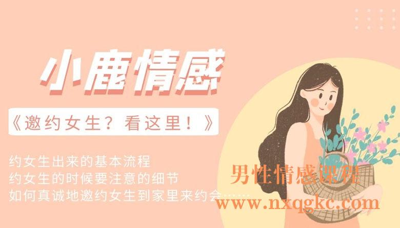 小鹿情感《邀约女生？看这里！》