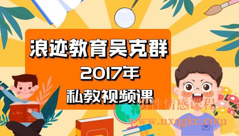 吴克群2017年私教视频课