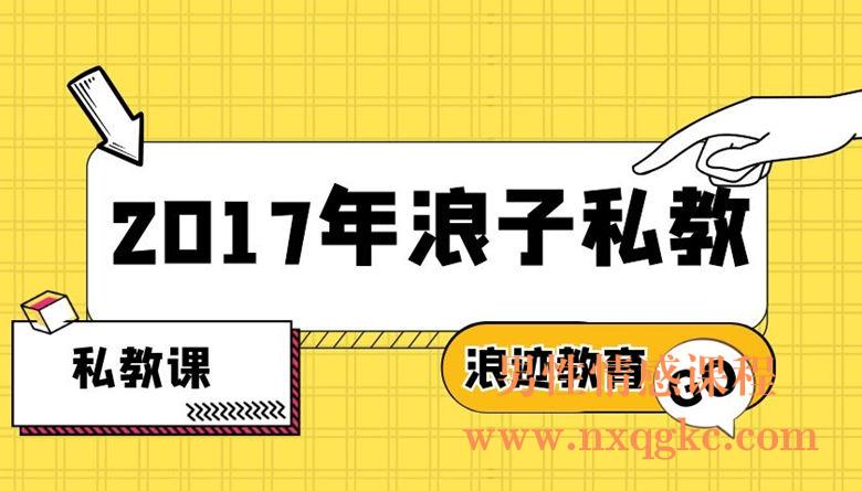 2017年浪子私教