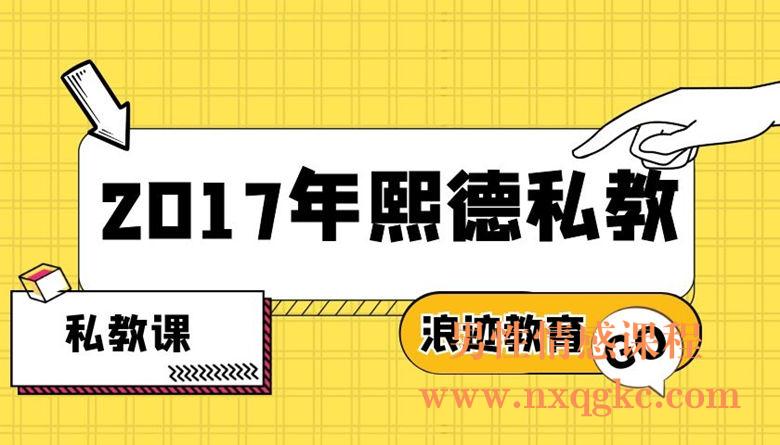 2017年熙德私教《后天蜕变，心态提升》