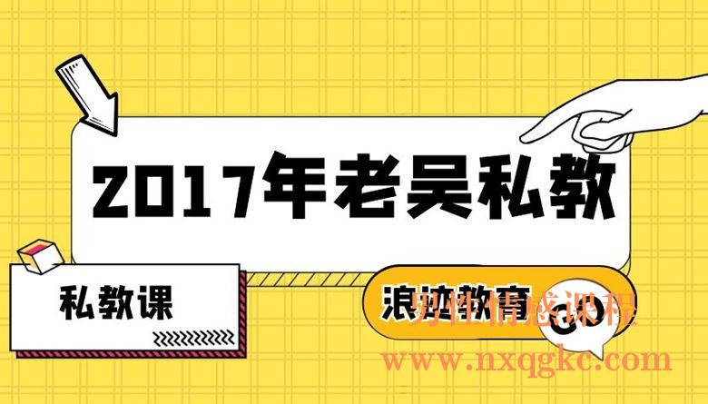 2017年老吴私教全集