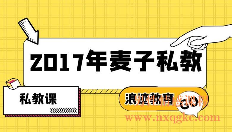 2017年麦子私教（新版）