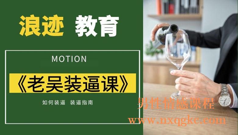 浪迹教育-老吴装逼课