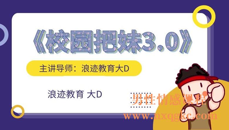 浪迹教育大D《校园把妹3.0》