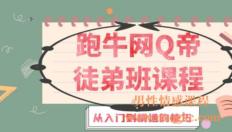 Q帝-徒弟班 - 男性情感课程