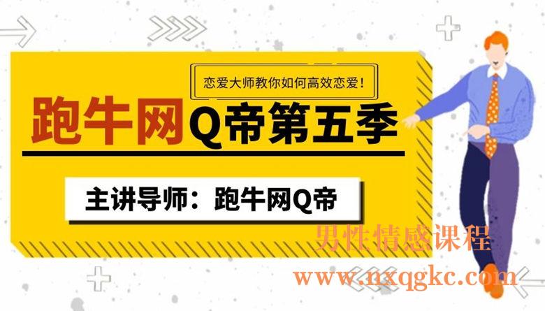 Q帝-第5季 - 男性情感课程