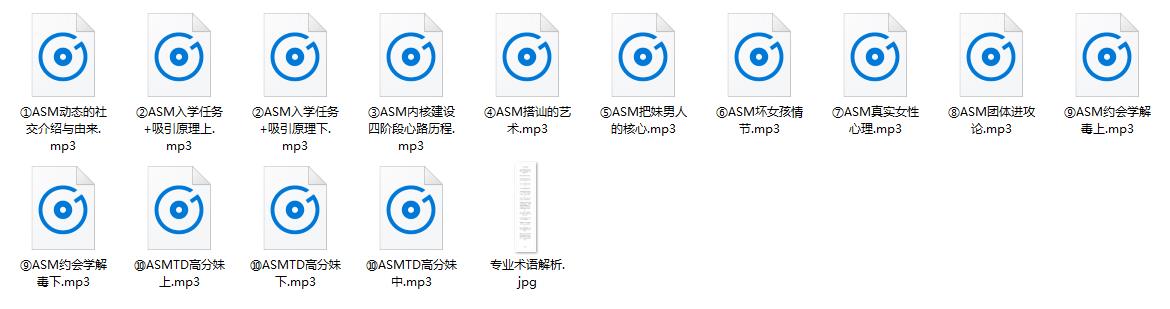 PUA课程《ASM恋爱学1.0》