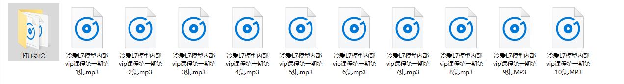 PUA课程《冷爱L7模型内部vip课程第一期》