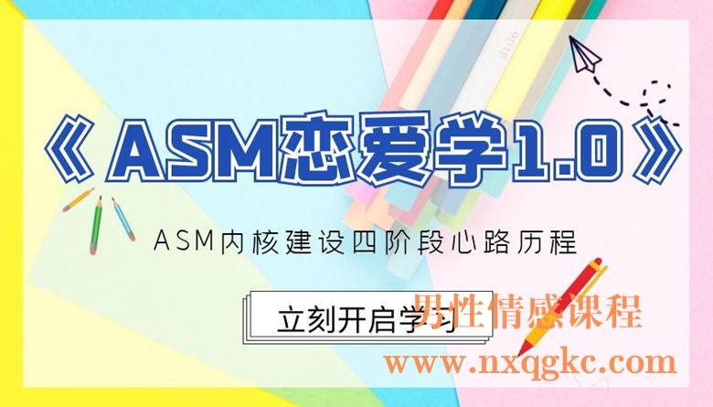 泡学资料-ASM恋爱学1.0（2018年）