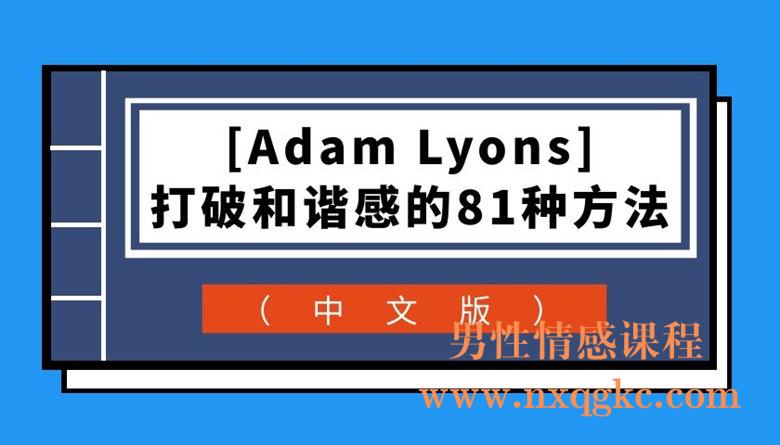 [Adam Lyons] 打破和谐感的81种方法（中文版）