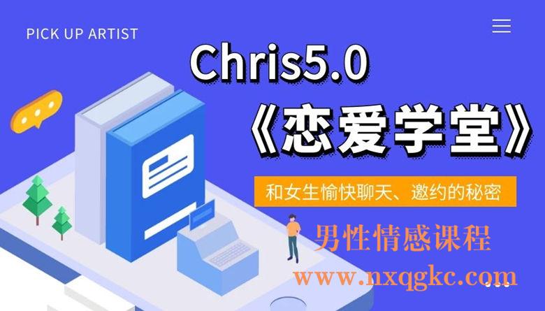 Chris5.0-恋爱学堂