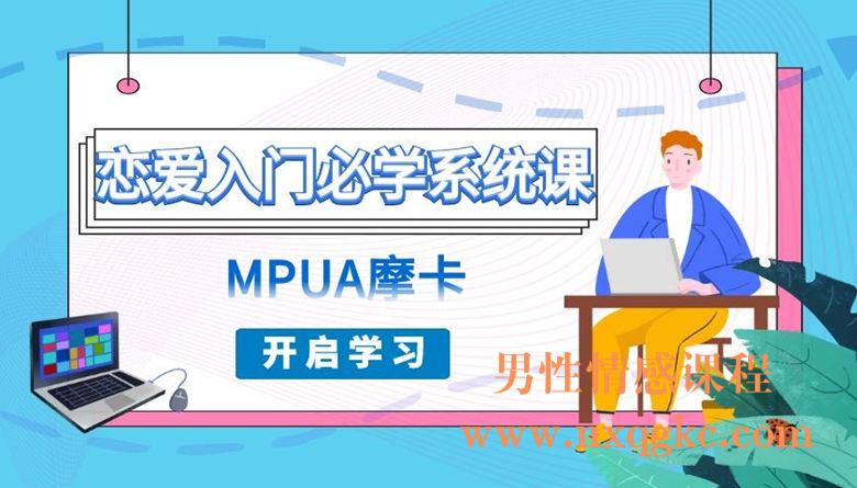 MPUA摩卡-恋爱入门必学系统课