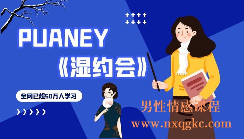 PUANEY倪-湿约会