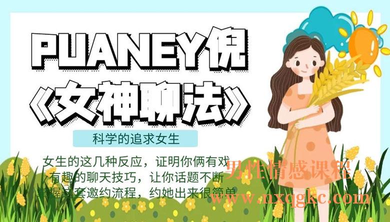 PUANEY倪-女神聊法（2019年）