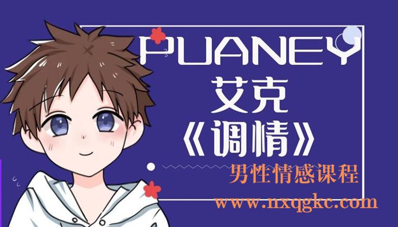 PUANEY艾克《调情课》