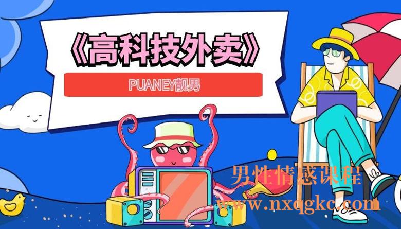 PUANEY靓男《高科技外卖》