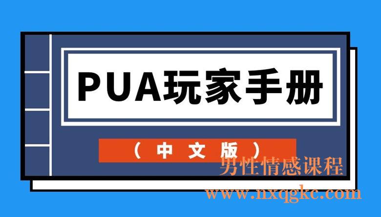 PUA玩家手册