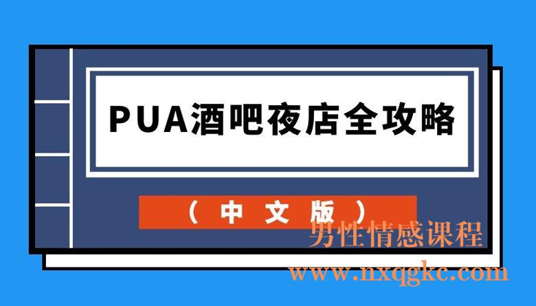 PUA酒吧夜店全攻略（中文版）