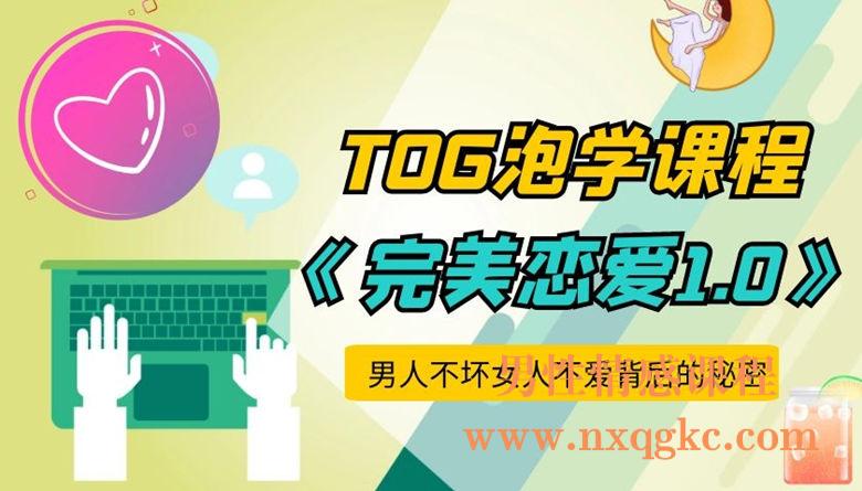 TOG的把妹方法：完美恋爱1.0