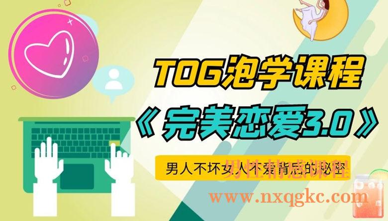 TOG的泡妞教程：完美恋爱3.0