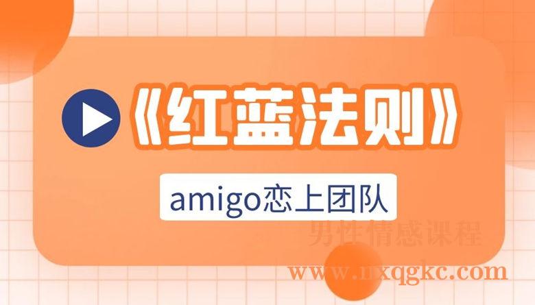 amigo恋上团队-红蓝法则