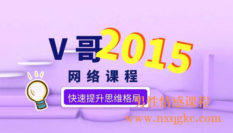 经典泡妞教程：v哥2015网络课程