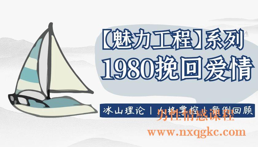 坏男孩学院《1980挽回爱情》