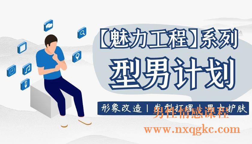 坏男孩学院《型男计划》