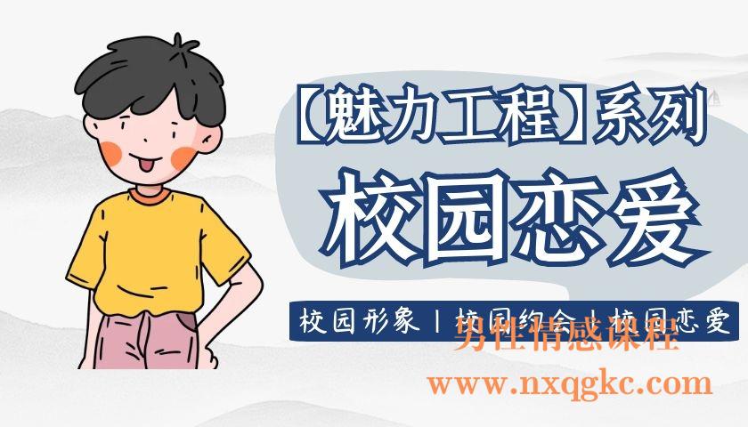 坏男孩学院《校园恋爱》