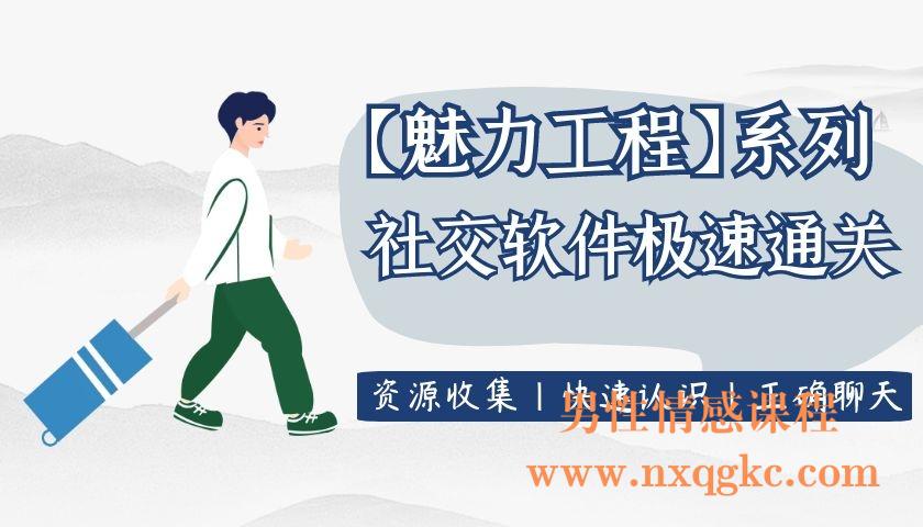 坏男孩学院《社交软件极速通关》