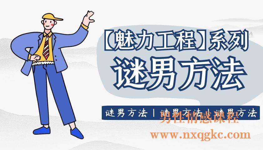 坏男孩学院《谜男方法》