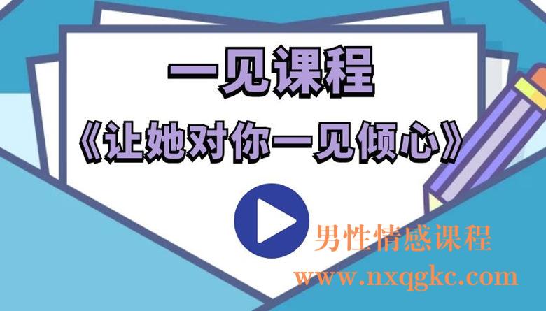 一见《让她对你一见倾心》