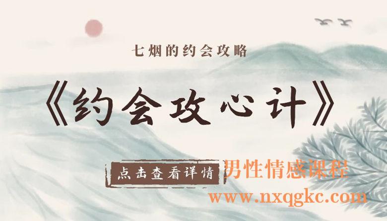 七烟-约会攻心计