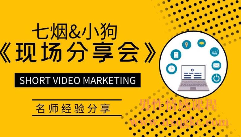 七烟小狗现场分享会