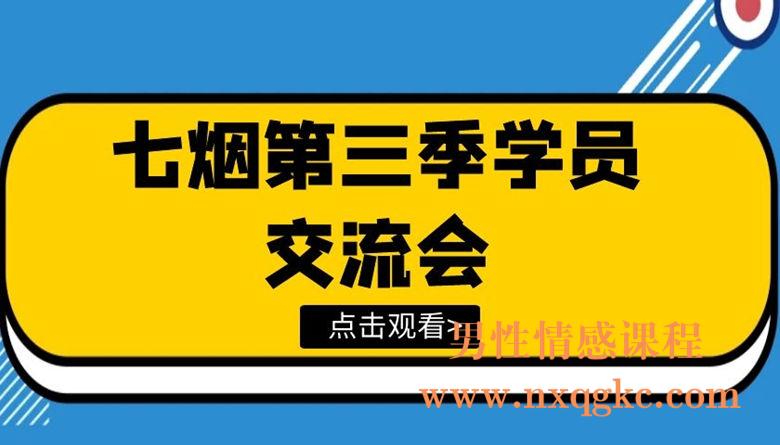 七烟学员交流会