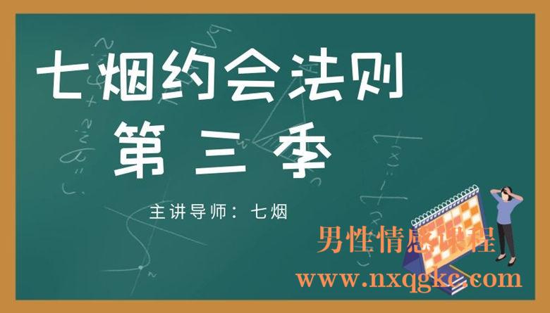 七烟约会法则-第三季