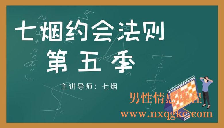 七烟约会法则-第五季