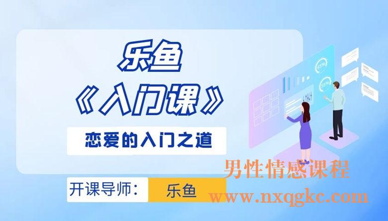 乐鱼《入门课》