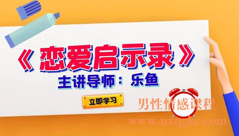 乐鱼《恋爱启示录》