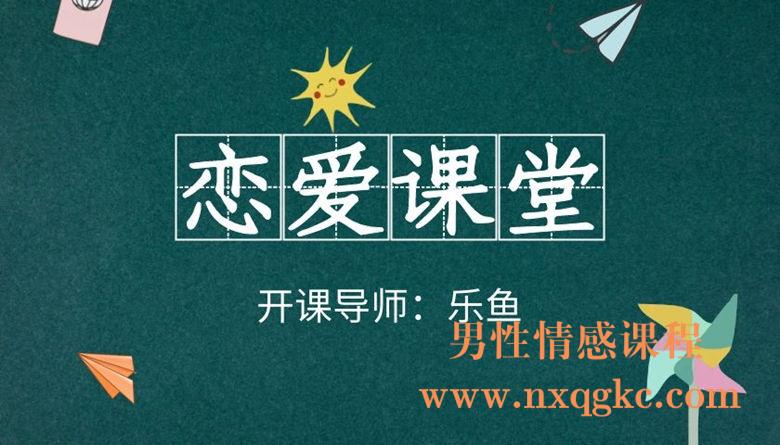 乐鱼《恋爱课堂》