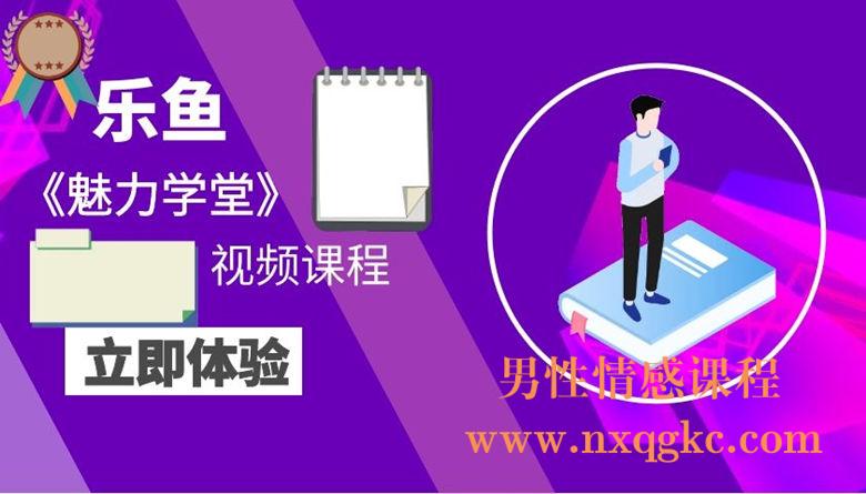 乐鱼《魅力学堂》