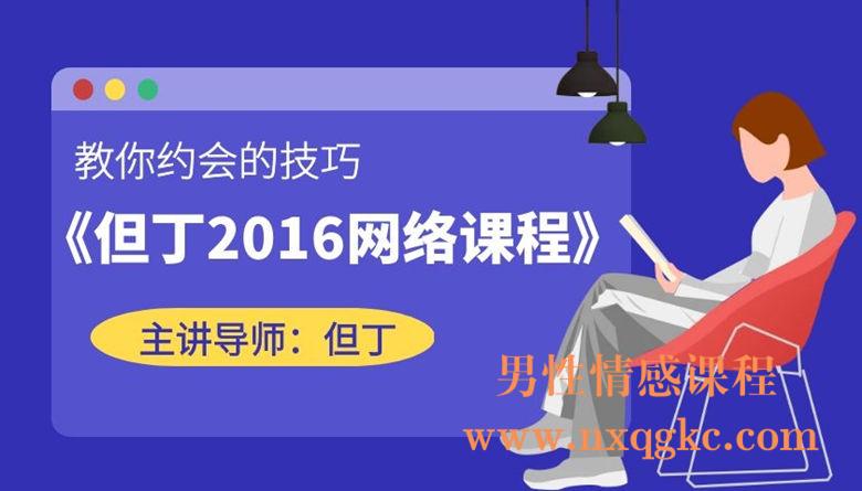 但丁2016年网络课程