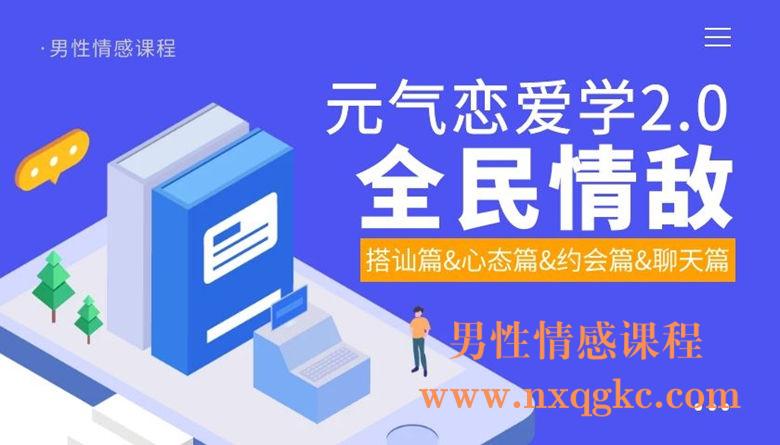 元气恋爱学2.0《全民情敌》