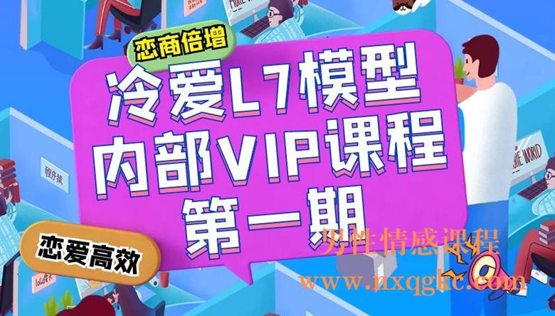 冷爱L7模型内部vip课程第一期