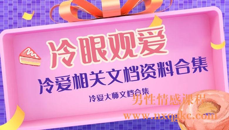 冷爱相关资料整理打包