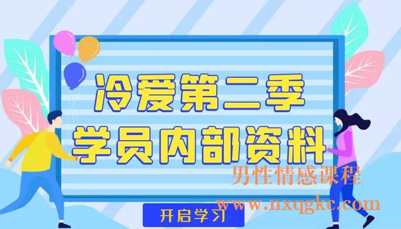 冷爱第二季学员内部资料