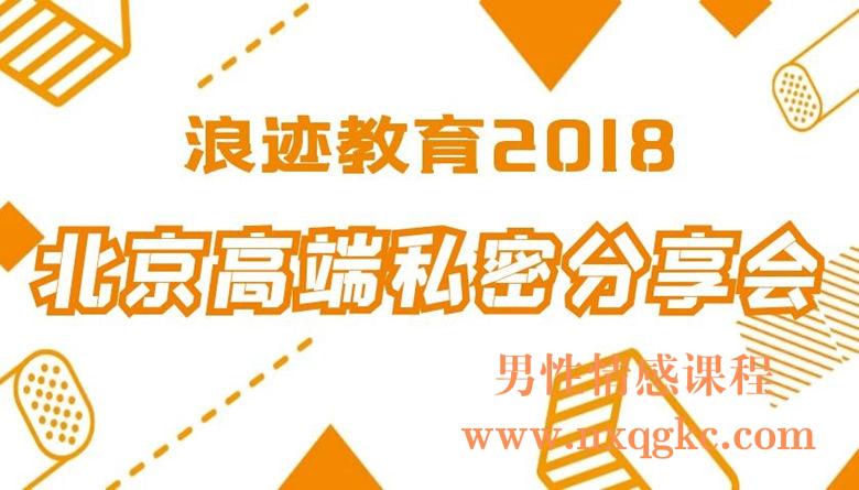 北京高端私密分享会（浪迹2018）