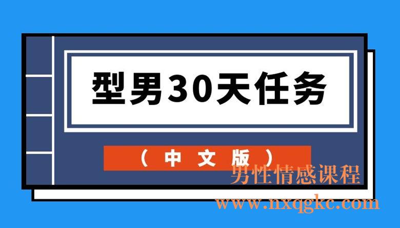 型男30天任务