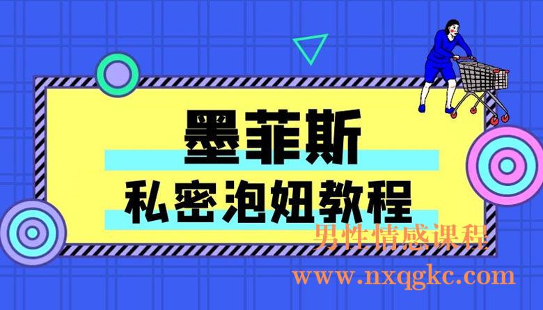 墨菲斯私密泡妞教程