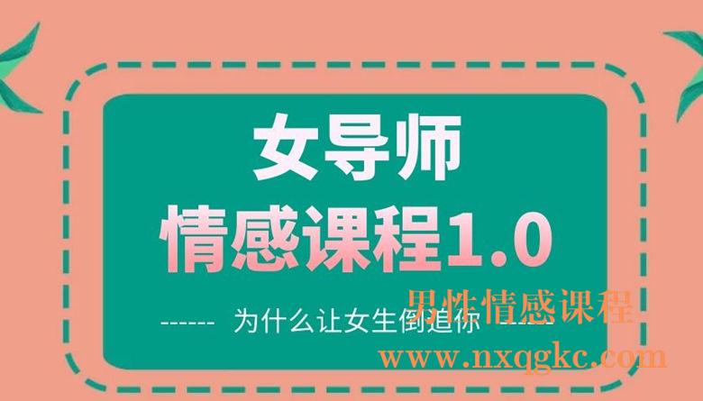 精品泡学课程《女导师课程1.0》